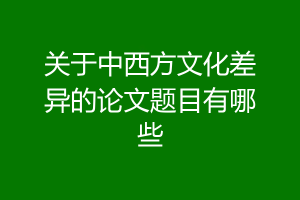 关于中西方文化差异的论文题目有哪些