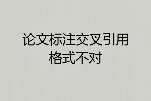 论文标注交叉引用格式不对