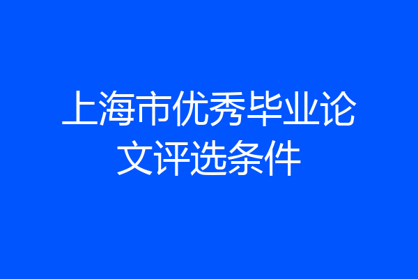 上海市优秀毕业论文评选条件