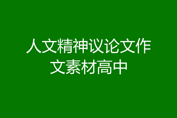 人文精神议论文作文素材高中
