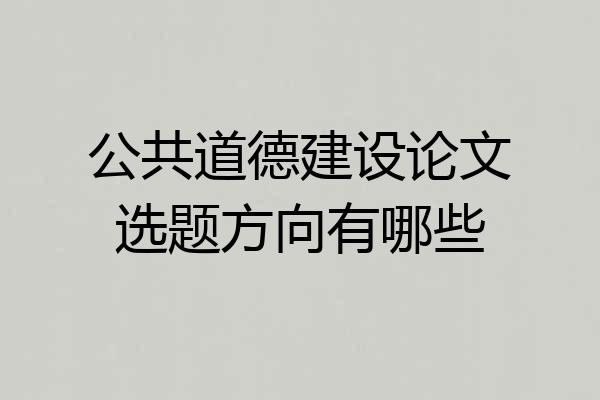 公共道德建设论文选题方向有哪些