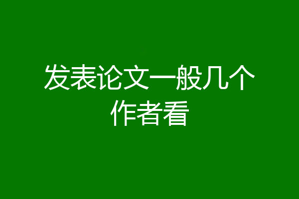 发表论文一般几个作者看