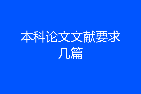 本科论文文献要求几篇