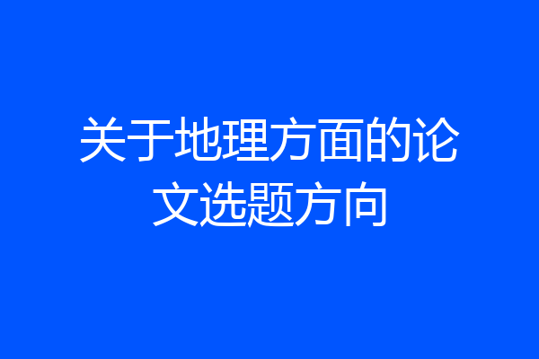 关于地理方面的论文选题方向