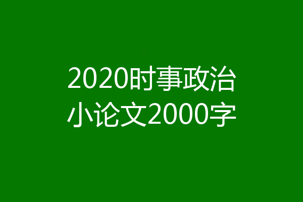 2020时事政治小论文2000字