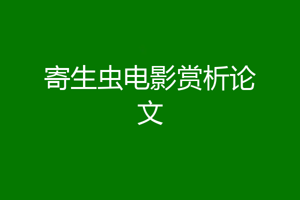 寄生虫电影赏析论文
