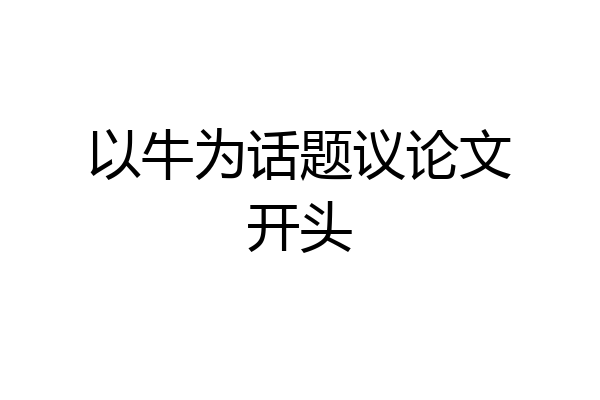以牛为话题议论文开头