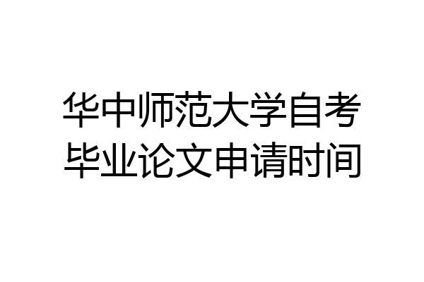 华中师范大学自考毕业论文申请时间