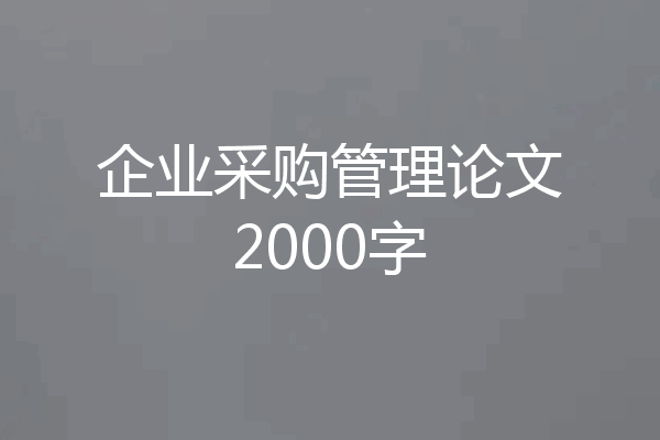 企业采购管理论文2000字