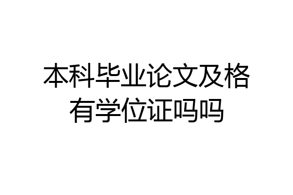 本科毕业论文及格有学位证吗吗