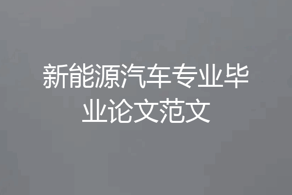 新能源汽车专业毕业论文范文