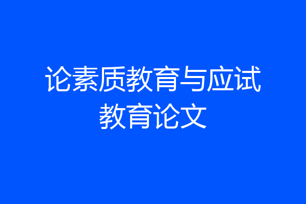 论素质教育与应试教育论文