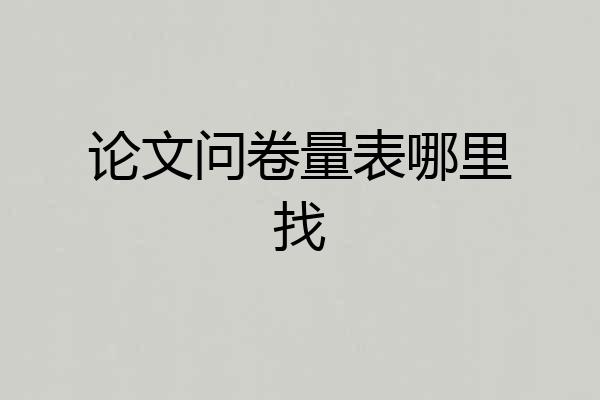 论文问卷量表哪里找
