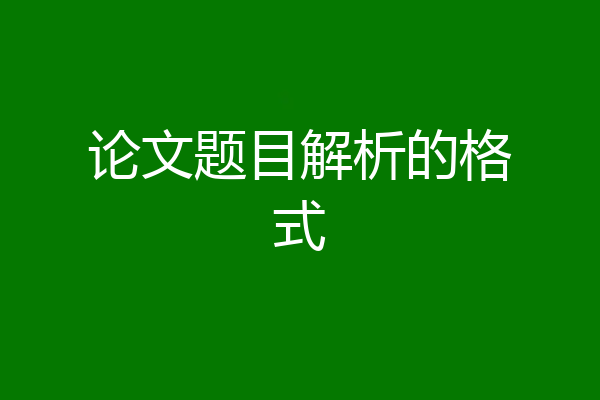 论文题目解析的格式