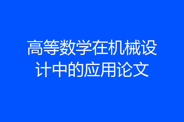 高等数学在机械设计中的应用论文