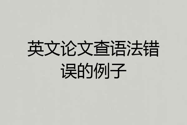 英文论文查语法错误的例子