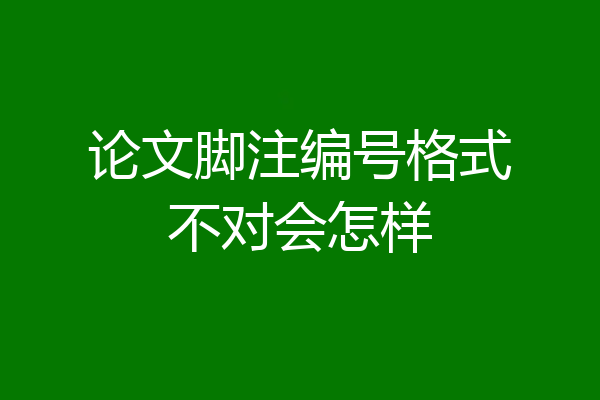 论文脚注编号格式不对会怎样