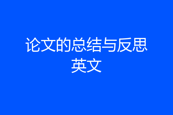 论文的总结与反思英文
