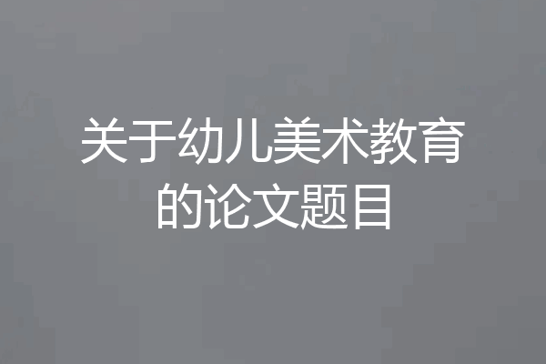 关于幼儿美术教育的论文题目