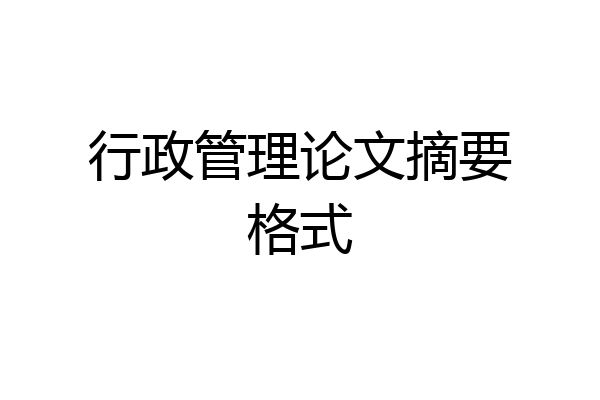行政管理论文摘要格式