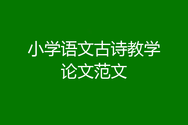 小学语文古诗教学论文范文