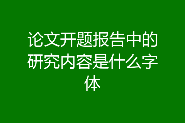 论文开题报告中的研究内容是什么字体