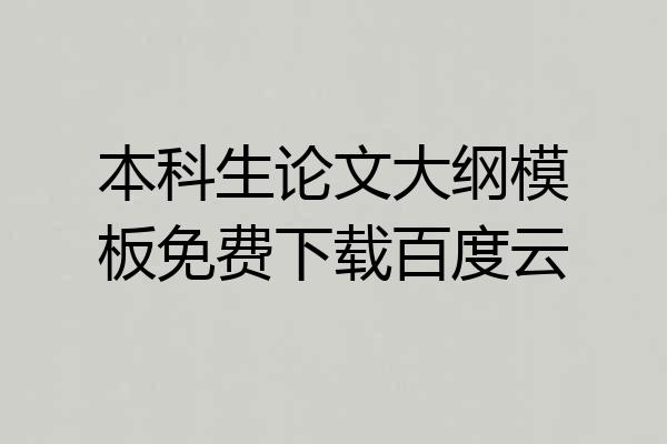 本科生论文大纲模板免费下载百度云