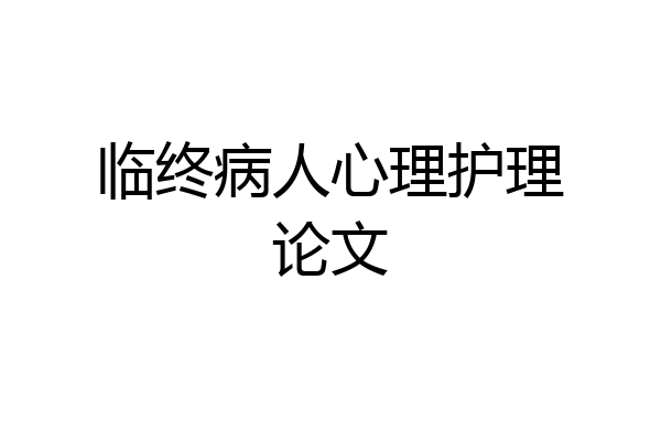 临终病人心理护理论文