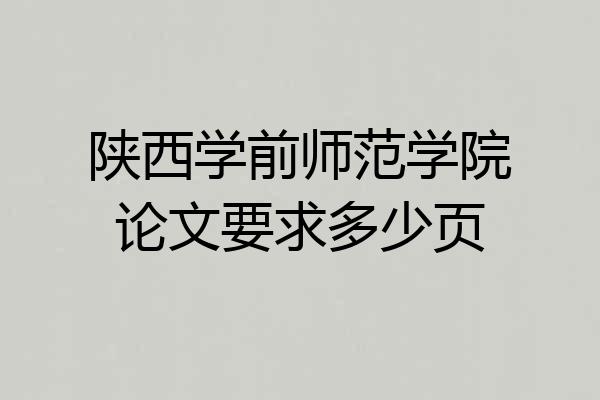 陕西学前师范学院论文要求多少页