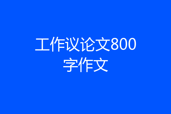 工作议论文800字作文