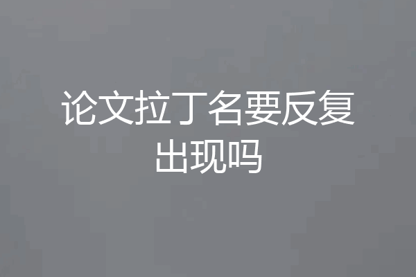 论文拉丁名要反复出现吗
