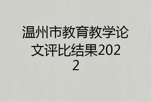 温州市教育教学论文评比结果2022