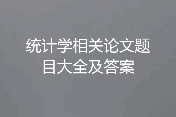 统计学相关论文题目大全及答案