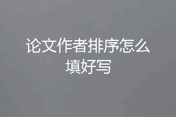 论文作者排序怎么填好写