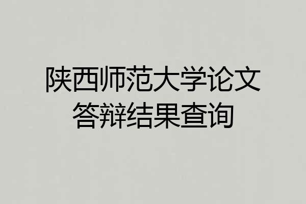 陕西师范大学论文答辩结果查询