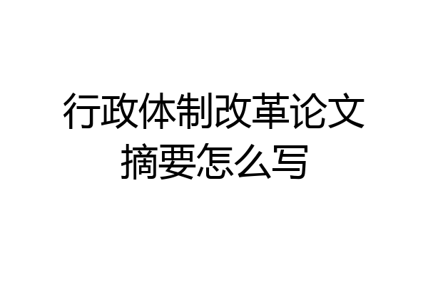 行政体制改革论文摘要怎么写