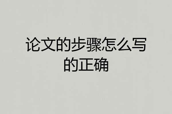 论文的步骤怎么写的正确