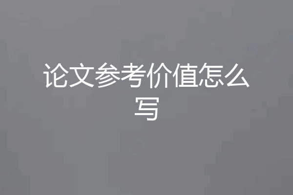 论文参考价值怎么写