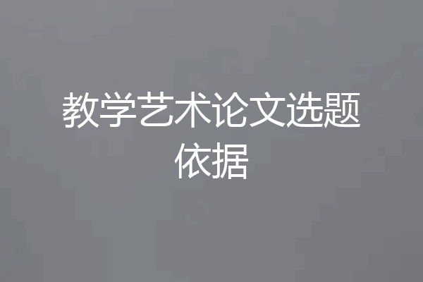 教学艺术论文选题依据