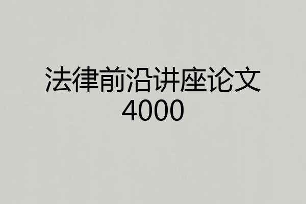 法律前沿讲座论文4000