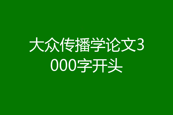 大众传播学论文3000字开头