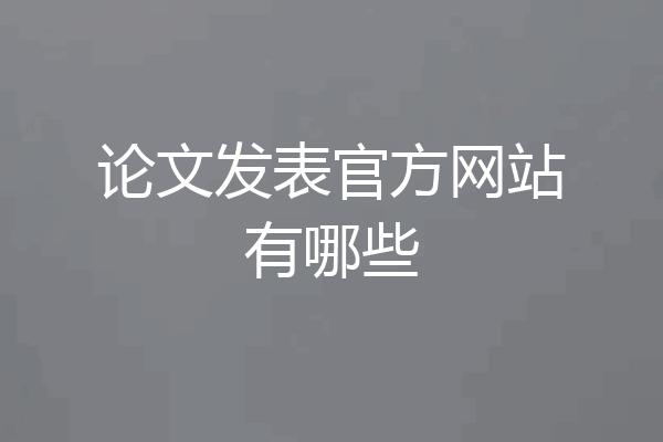 论文发表官方网站有哪些