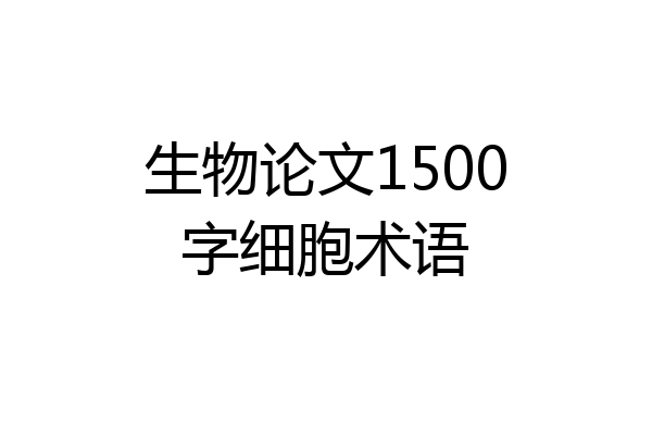 生物论文1500字细胞术语