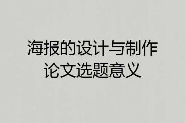 海报的设计与制作论文选题意义