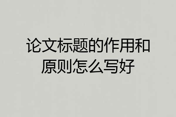 论文标题的作用和原则怎么写好