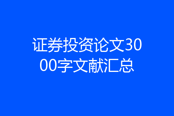 证券投资论文3000字文献汇总