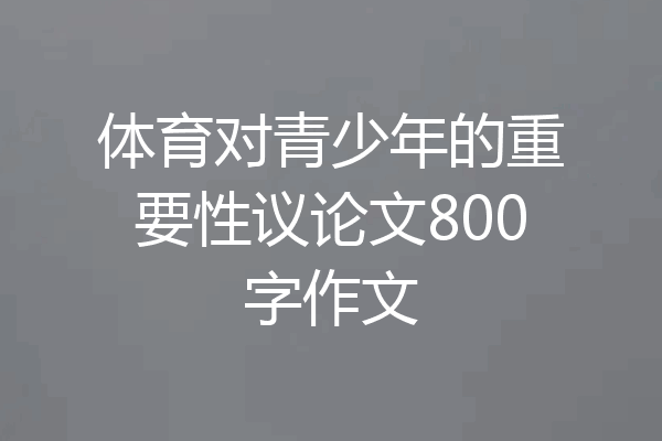 体育对青少年的重要性议论文800字作文