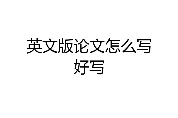 英文版论文怎么写好写