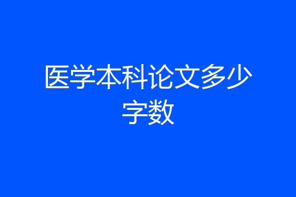 医学本科论文多少字数