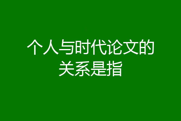 个人与时代论文的关系是指